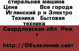 стиральная машина › Цена ­ 7 000 - Все города, Иглинский р-н Электро-Техника » Бытовая техника   . Свердловская обл.,Реж г.